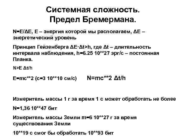 Системная сложность. Предел Бремермана. N=E/ΔE, Е – энергия которой мы располагаем, ΔE – энергетический