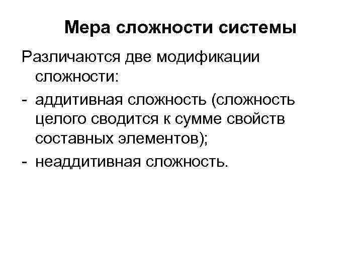 Мера сложности системы Различаются две модификации сложности: - аддитивная сложность (сложность целого сводится к