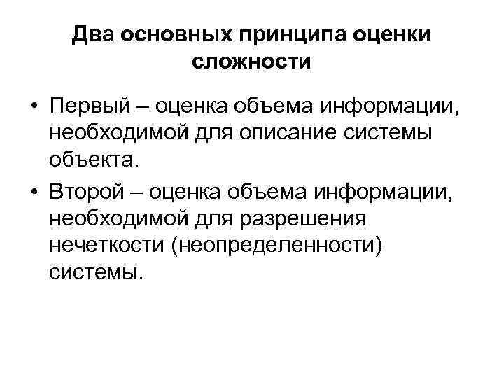 Два основных принципа оценки сложности • Первый – оценка объема информации, необходимой для описание