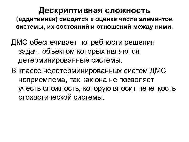 Дескриптивная сложность (аддитивная) сводится к оценке числа элементов системы, их состояний и отношений между