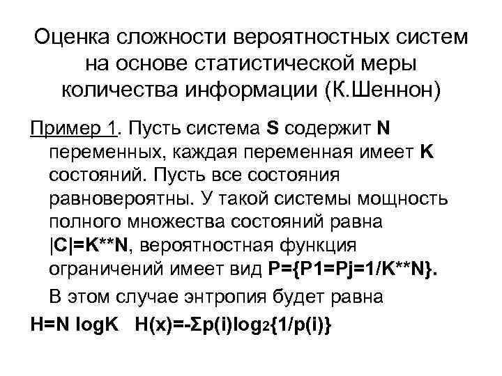 Оценка сложности вероятностных систем на основе статистической меры количества информации (К. Шеннон) Пример 1.