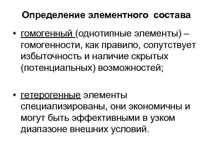 Определение элементного состава • гомогенный (однотипные элементы) – гомогенности, как правило, сопутствует избыточность и