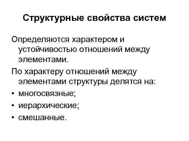 Структурные свойства систем Определяются характером и устойчивостью отношений между элементами. По характеру отношений между