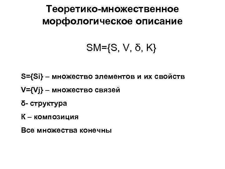 Теоретико-множественное морфологическое описание SM={S, V, δ, K} S={Si} – множество элементов и их свойств