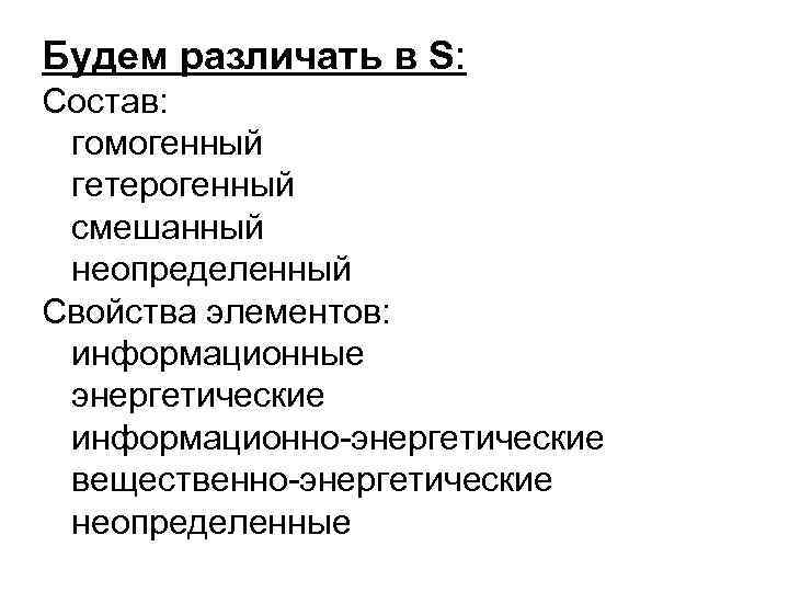 Будем различать в S: Состав: гомогенный гетерогенный смешанный неопределенный Свойства элементов: информационные энергетические информационно-энергетические