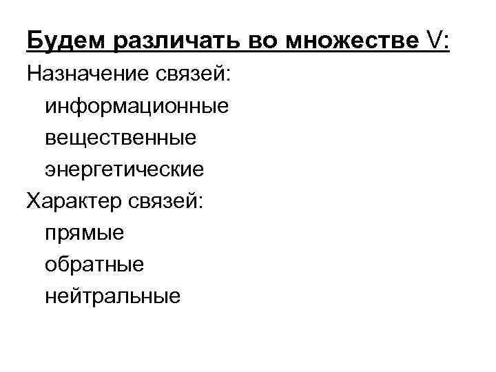 Будем различать во множестве V: Назначение связей: информационные вещественные энергетические Характер связей: прямые обратные