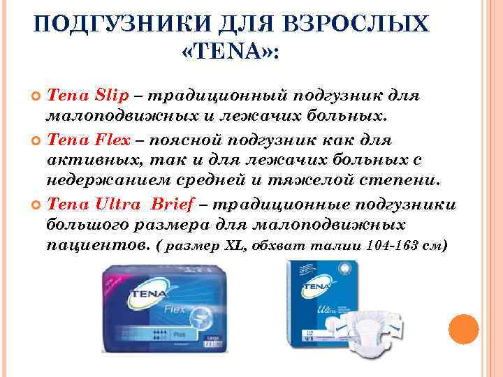 ПОДГУЗНИКИ ДЛЯ ВЗРОСЛЫХ «TENA» : Tena Slip – традиционный подгузник для малоподвижных и лежачих