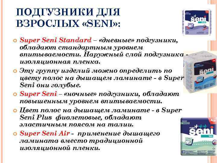 ПОДГУЗНИКИ ДЛЯ ВЗРОСЛЫХ «SENI» : Super Seni Standard – «дневные» подгузники, обладают стандартным уровнем