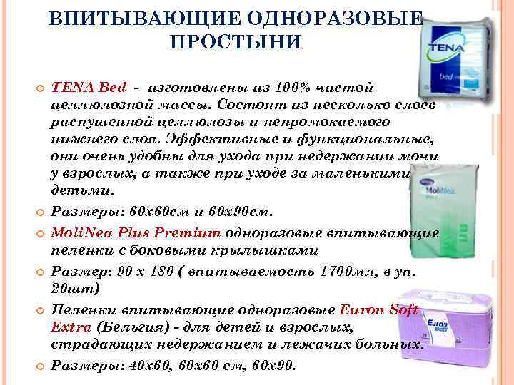 ВПИТЫВАЮЩИЕ ОДНОРАЗОВЫЕ ПРОСТЫНИ TENA Bed - изготовлены из 100% чистой целлюлозной массы. Состоят из