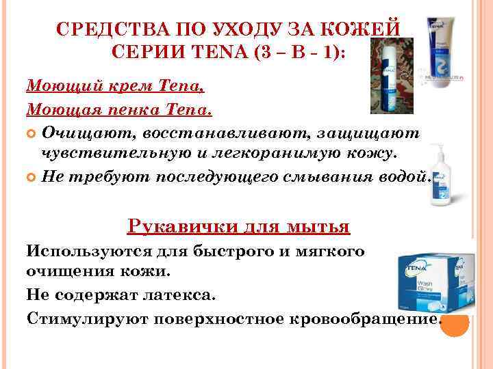 СРЕДСТВА ПО УХОДУ ЗА КОЖЕЙ СЕРИИ TENA (3 – В - 1): Моющий крем