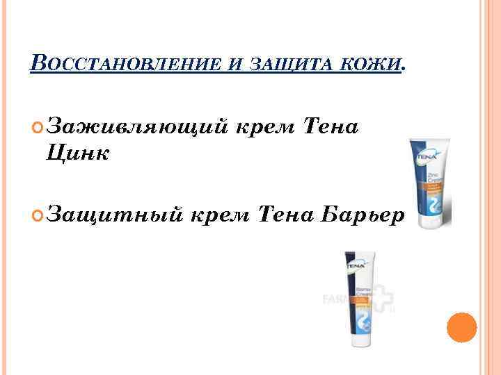 ВОССТАНОВЛЕНИЕ И ЗАЩИТА КОЖИ. Заживляющий Цинк Защитный крем Тена Барьер 
