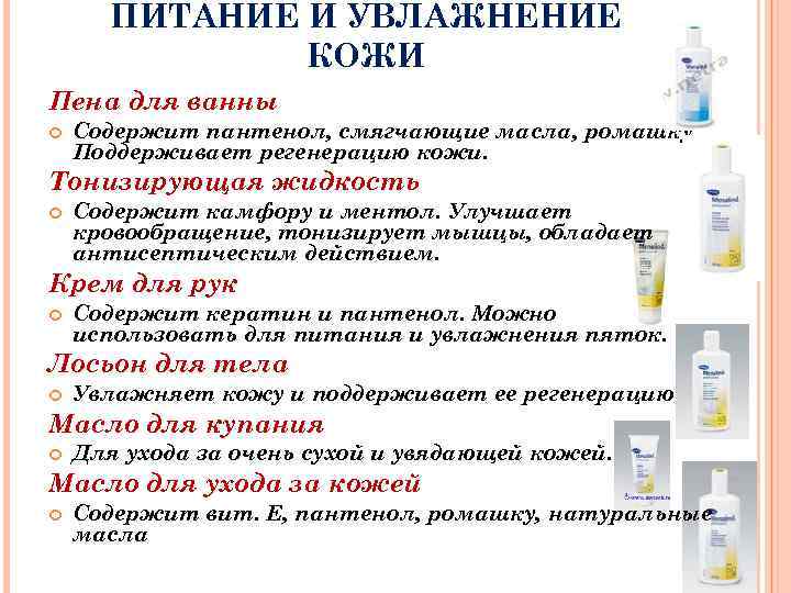 ПИТАНИЕ И УВЛАЖНЕНИЕ КОЖИ Пена для ванны Содержит пантенол, смягчающие масла, ромашку. Поддерживает регенерацию