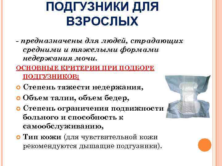 ПОДГУЗНИКИ ДЛЯ ВЗРОСЛЫХ - предназначены для людей, страдающих средними и тяжелыми формами недержания мочи.