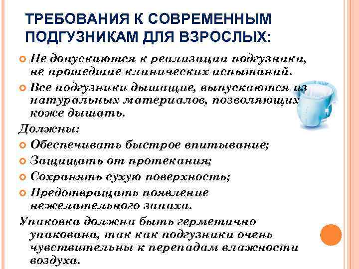 ТРЕБОВАНИЯ К СОВРЕМЕННЫМ ПОДГУЗНИКАМ ДЛЯ ВЗРОСЛЫХ: Не допускаются к реализации подгузники, не прошедшие клинических