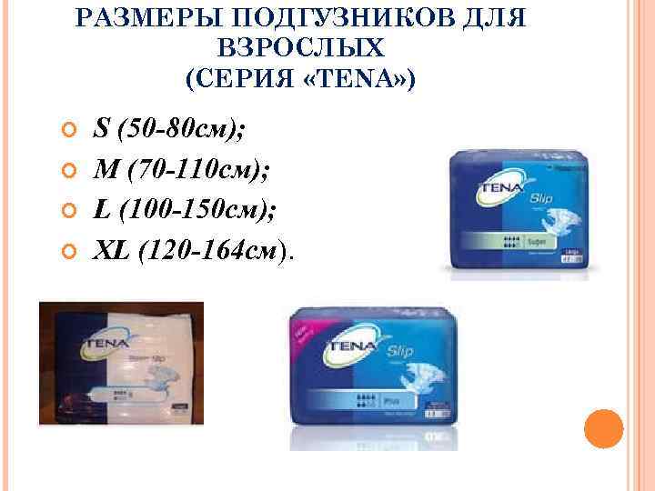 РАЗМЕРЫ ПОДГУЗНИКОВ ДЛЯ ВЗРОСЛЫХ (СЕРИЯ «TENA» ) S (50 -80 см); M (70 -110