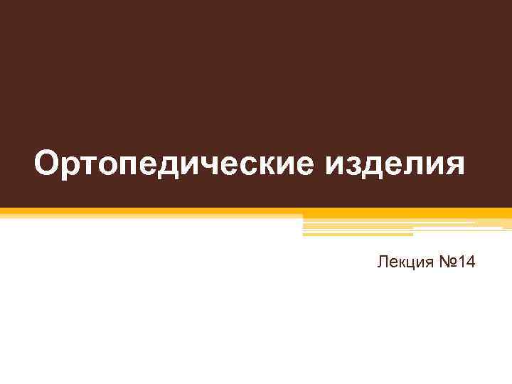 Ортопедические изделия Лекция № 14 