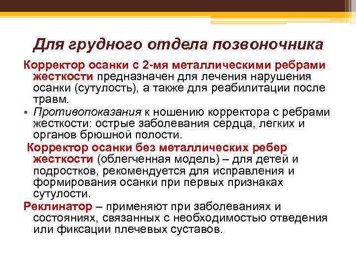 Для грудного отдела позвоночника Корректор осанки с 2 -мя металлическими ребрами жесткости предназначен для