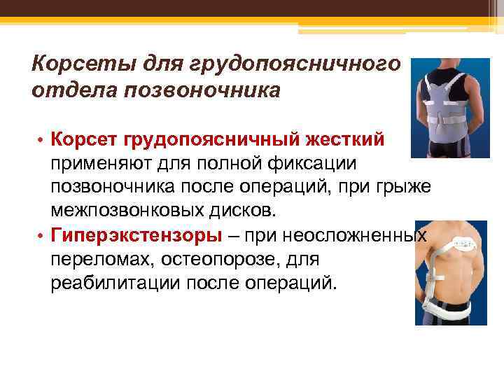 Корсеты для грудопоясничного отдела позвоночника • Корсет грудопоясничный жесткий применяют для полной фиксации позвоночника