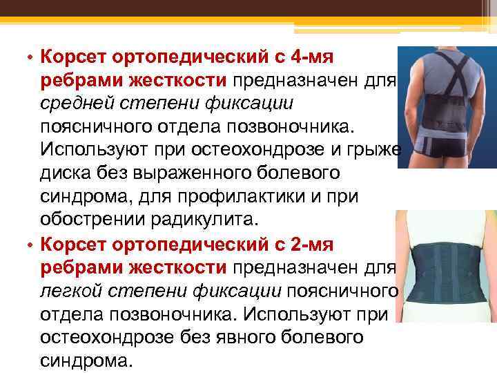  • Корсет ортопедический с 4 -мя ребрами жесткости предназначен для средней степени фиксации
