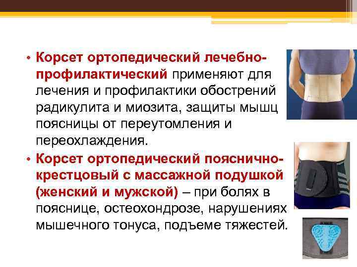  • Корсет ортопедический лечебнопрофилактический применяют для лечения и профилактики обострений радикулита и миозита,