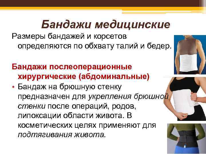 Бандажи медицинские Размеры бандажей и корсетов определяются по обхвату талий и бедер. Бандажи послеоперационные