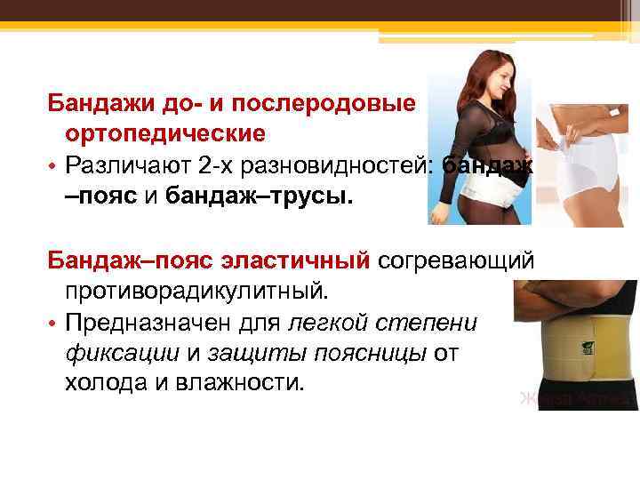 Бандажи до- и послеродовые ортопедические • Различают 2 -х разновидностей: бандаж –пояс и бандаж–трусы.