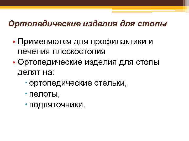 Ортопедические изделия для стопы • Применяются для профилактики и лечения плоскостопия • Ортопедические изделия