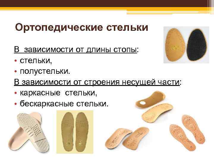Ортопедические стельки В зависимости от длины стопы: • стельки, • полустельки. В зависимости от
