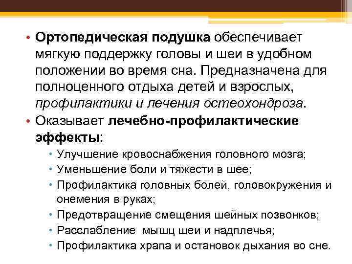 • Ортопедическая подушка обеспечивает мягкую поддержку головы и шеи в удобном положении во