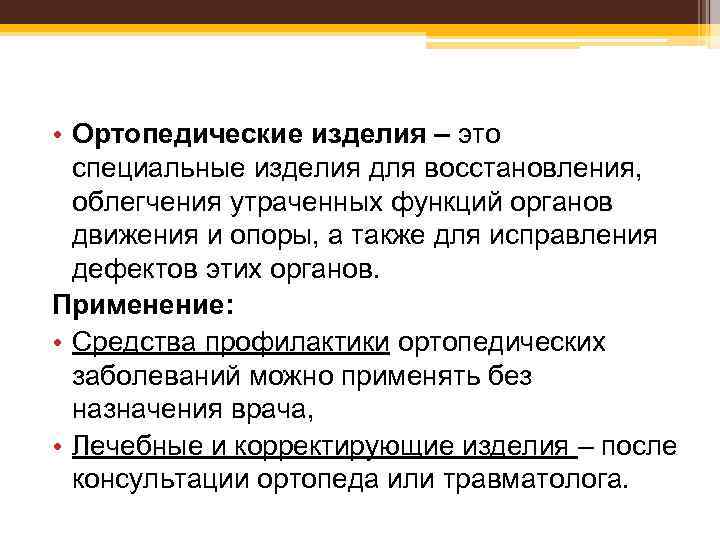  • Ортопедические изделия – это специальные изделия для восстановления, облегчения утраченных функций органов