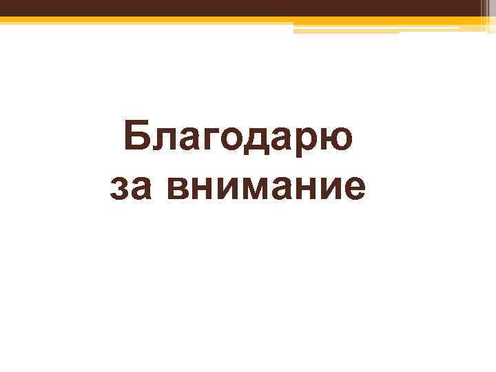 Благодарю за внимание 