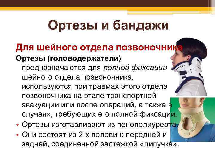 Ортезы и бандажи Для шейного отдела позвоночника Ортезы (головодержатели) предназначаются для полной фиксации шейного