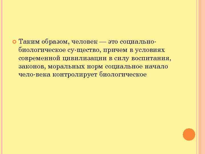  Таким образом, человек — это социально биологическое су щество, причем в условиях современной