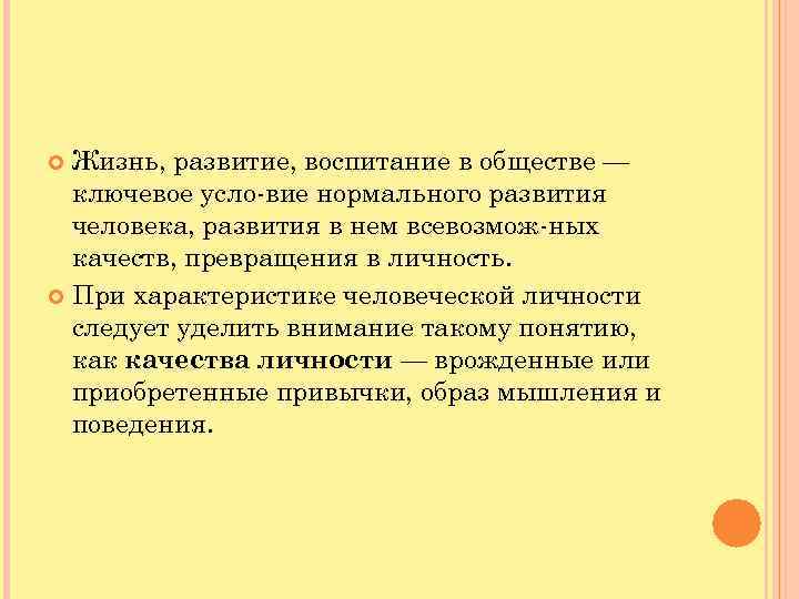  Жизнь, развитие, воспитание в обществе — ключевое усло вие нормального развития человека, развития