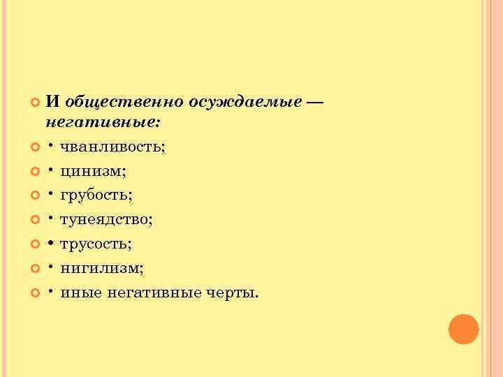  И общественно осуждаемые — негативные: • чванливость; • цинизм; • грубость; • тунеядство;