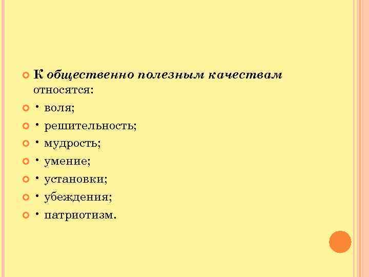  К общественно полезным качествам относятся: • воля; • решительность; • мудрость; • умение;