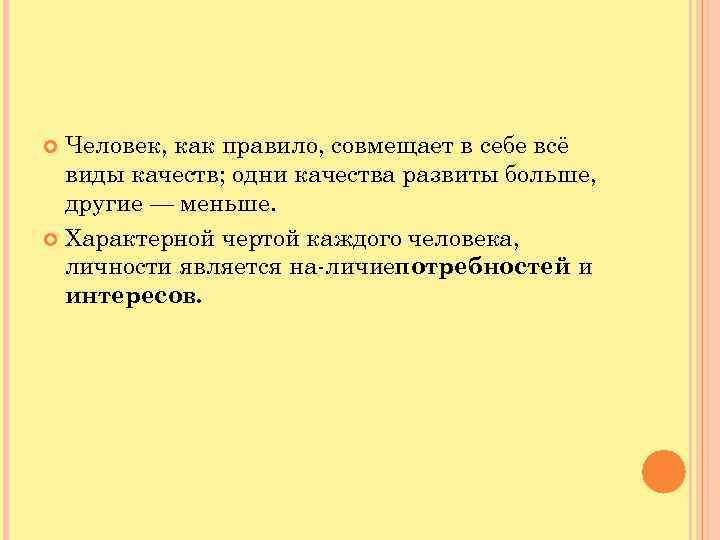  Человек, как правило, совмещает в себе всё виды качеств; одни качества развиты больше,