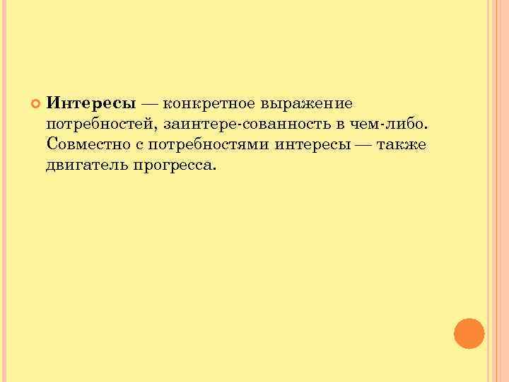  Интересы — конкретное выражение потребностей, заинтере сованность в чем либо. Совместно с потребностями