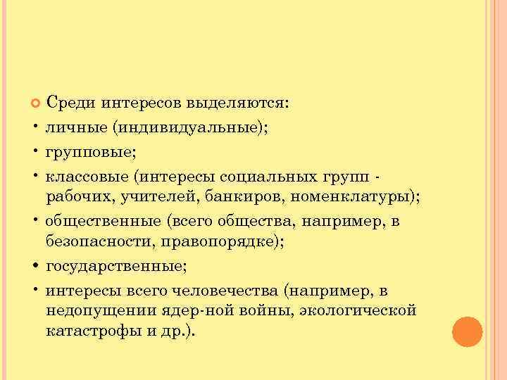  Среди интересов выделяются: • личные (индивидуальные); • групповые; • классовые (интересы социальных групп