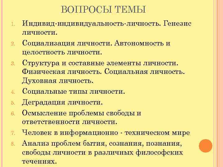  ВОПРОСЫ ТЕМЫ 1. Индивид индивидуальность личность. Генезис личности. 2. Социализация личности. Автономность и