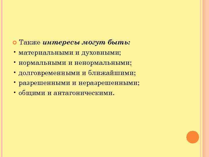  Также интересы могут быть: • материальными и духовными; • нормальными и ненормальными; •