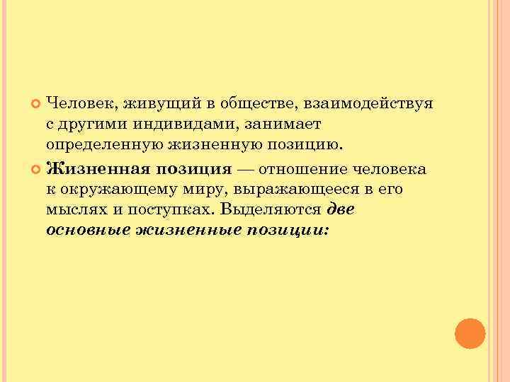  Человек, живущий в обществе, взаимодействуя с другими индивидами, занимает определенную жизненную позицию. Жизненная