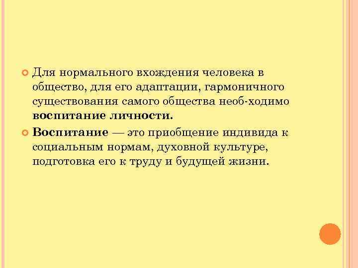  Для нормального вхождения человека в общество, для его адаптации, гармоничного существования самого общества