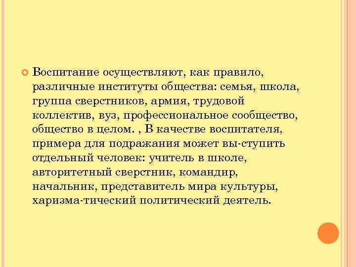  Воспитание осуществляют, как правило, различные институты общества: семья, школа, группа сверстников, армия, трудовой