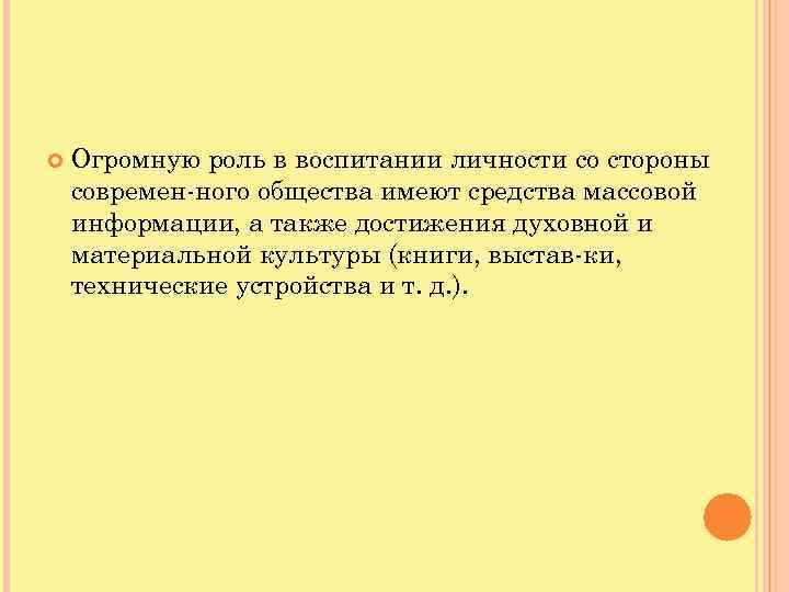  Огромную роль в воспитании личности со стороны современ ного общества имеют средства массовой