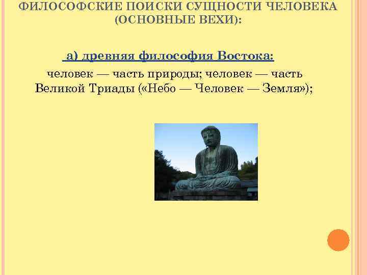 ФИЛОСОФСКИЕ ПОИСКИ СУЩНОСТИ ЧЕЛОВЕКА (ОСНОВНЫЕ ВЕХИ): а) древняя философия Востока: человек — часть природы;