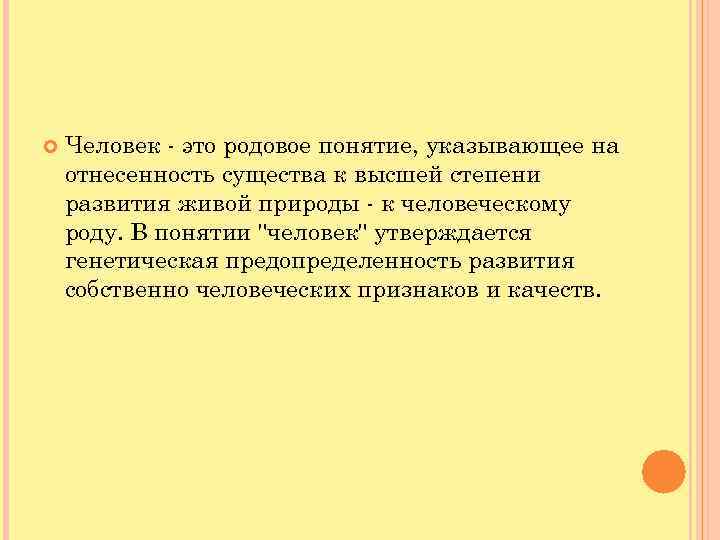  Человек это родовое понятие, указывающее на отнесенность существа к высшей степени развития живой