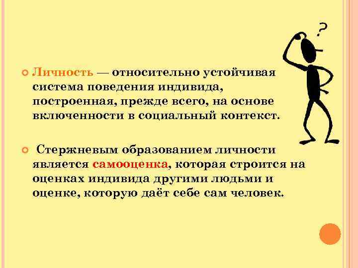  Личность — относительно устойчивая система поведения индивида, построенная, прежде всего, на основе включенности