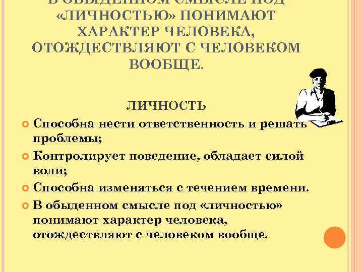  В ОБЫДЕННОМ СМЫСЛЕ ПОД «ЛИЧНОСТЬЮ» ПОНИМАЮТ ХАРАКТЕР ЧЕЛОВЕКА, ОТОЖДЕСТВЛЯЮТ С ЧЕЛОВЕКОМ ВООБЩЕ. ЛИЧНОСТЬ