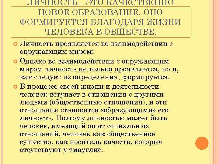  ЛИЧНОСТЬ – ЭТО КАЧЕСТВЕННО НОВОЕ ОБРАЗОВАНИЕ. ОНО ФОРМИРУЕТСЯ БЛАГОДАРЯ ЖИЗНИ ЧЕЛОВЕКА В ОБЩЕСТВЕ.